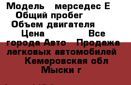  › Модель ­ мерседес Е-230 › Общий пробег ­ 260 000 › Объем двигателя ­ 25 › Цена ­ 650 000 - Все города Авто » Продажа легковых автомобилей   . Кемеровская обл.,Мыски г.